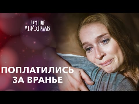 🙄ИСТОРИЯ ЛЮБВИ, ГДЕ БЫЛО МНОГО ЛЖИ. ЛУЧШИЕ МЕЛОДРАМЫ | СЕМЕЙНЫЕ ДРАМЫ