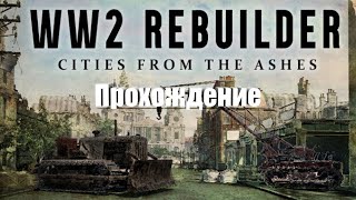 WW2 Rebuilder - Прохождение #1