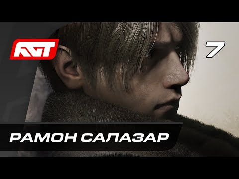 Видео: Прохождение Resident Evil 4 Remake (2023) — Часть 7: Босс: Рамон Салазар