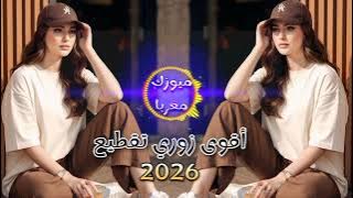 اقوى دبكة زوري تقطيع 🔥 لاصحاب السماعات والسيارات 🎧ترند التيك توك 🚀 2026