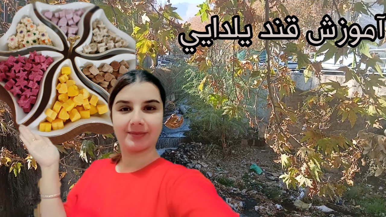 ولاگ ازشهردماوند و درست کردن قندیلدایی همراه آموزش😊#ولاگ_فارسی #آشپزی #یلدا 
