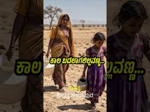 ||ಕಾಲ ಬದಲಾಗಲಿಲ್ಲ. -ನಾವು ಬದಲಾದೆವು ||ಕಾಲ ಬದಲಾಗಲಿಲ್ಲ.-ಮನಸ್ಸು ?||ಈ ಜೀವನದ ಕಹಿ ಸತ್ಯ || ಶ್ರೀವತ್ಸ ಹಂಪಾಪುರ ||