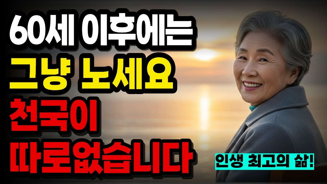 은퇴 후 불안한 마음 해결법│60세 이후에 노는 게 인생 최고인 이유│오디오북│노년의 지혜│행복한 노후