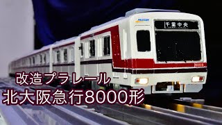 改造プラレール】北大阪急行8000形ポールスター制作録 - YouTube