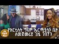 የአርቲስት ግሩም ኤርሚያስን ቤት ለመጀመሪያ ጊዜ ጎበኘን እሁድ ቁርስ