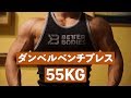 ダンベルベンチプレス55KG ダンベルで胸のトレーニング【チャンネル開設一周年】