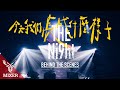 麋先生MIXER【𝐓𝐡𝐞 𝐍𝐢𝟗𝐡𝐭】線上演唱會幕後花絮 BEHIND THE SCENES