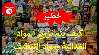 شاهد كيف يتم تزوير المواد الغدائية ومواد التنظيف