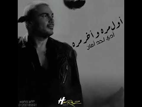 عمرو دياب اول مره واخر مره
