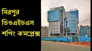 Mirpur DOHS Shopping Complex ম রপ র ড ওএইচএস শপ কম