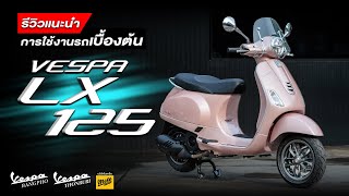 รีวิว แนะนำการใช้งาน Vespa Lx 125 ขวัญใจวัยรุ่นมินิมอล รุ่นเริ่มต้นที่ต้องมี