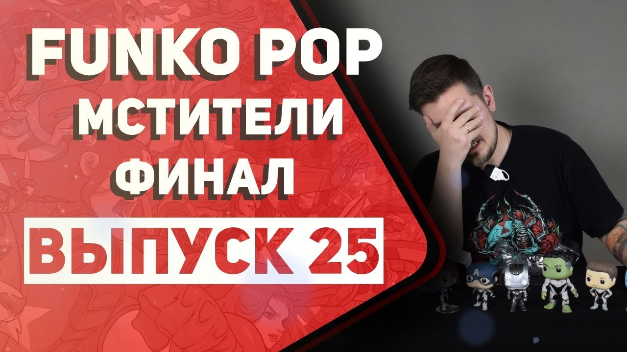 ОБЗОР FUNKO POP МСТИТЕЛИ ФИНАЛ