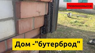 Невинномысск. Треснул дом с фундаментом. Стяжка дома от трещин.