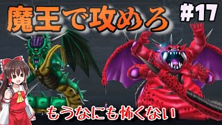 【人生縛り】#17　二体の魔王で氷の世界のカギを求める【ドラクエモンスターズ2イルルカSP・人生縛りプレイ】