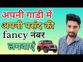 Gadi me apne pasand ki number kaise lagwaye how to get the number of your choice on the car