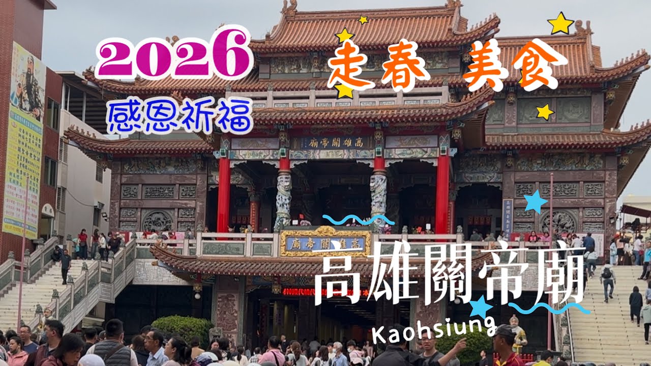 2026感恩祈福🙏🏻 #走春 高雄關帝廟#春節#lunarnewyear #財神 #temple 