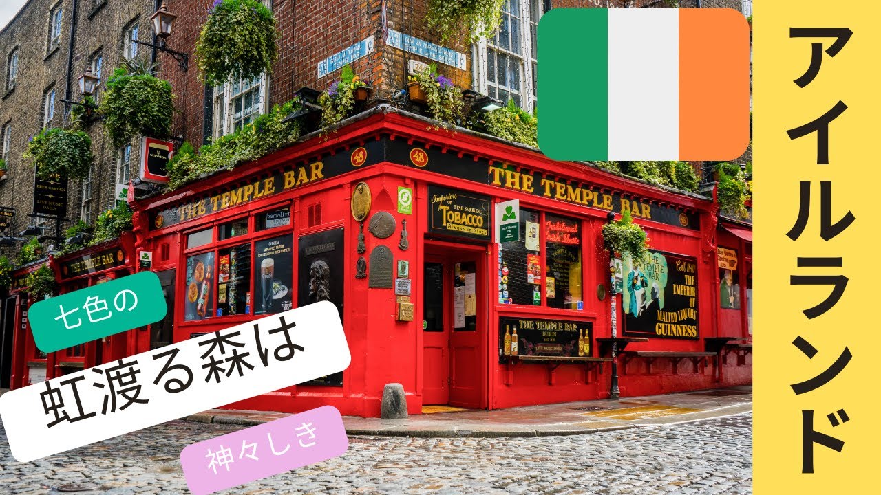 【#2 アイルランド🇮🇪】ケルト文化が色濃く残るエメラルドグリーンの島国