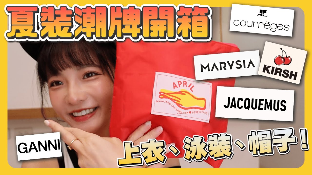 開箱又來啦～夏裝潮牌開箱！ 縮圖