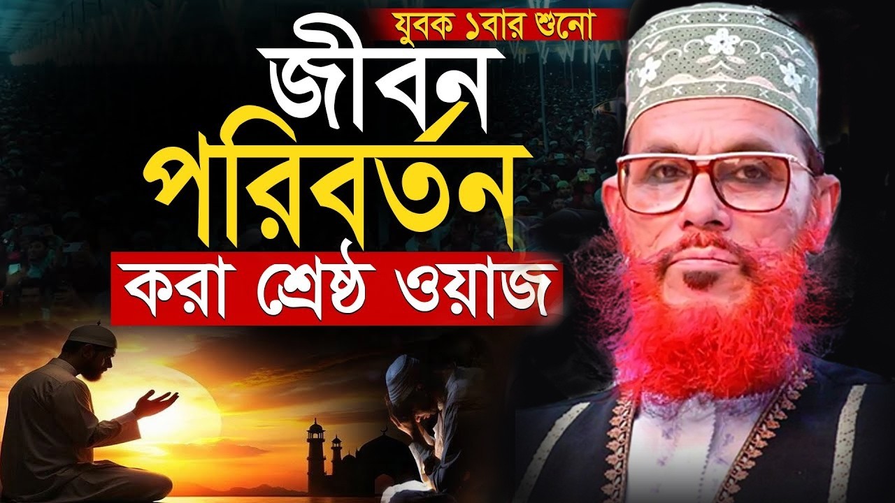 এই ৪টি আমল করিলে,আল্লাহ আপনাকে,পরিশ্রম ছাড়ায়,রিজিক দিবেন  আল্লামা দেলোয়ার হোসেন সাঈদীর