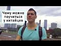 Чему можно поучиться у китайцев