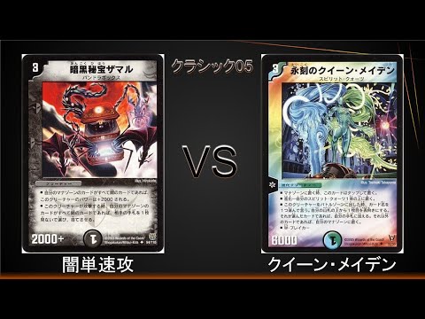 デュエマクラシック05】闇単速攻VSクイーン・メイデン - YouTube