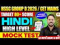 HSSC GROUP D 2026/ CET MAINS | HINDI | LIVE MOCK TEST - BY ABHISHEK SIR