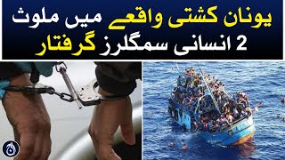 FIA big operation - 2 human smugglers arrested who involved in Yunnan boat incident - Aaj News