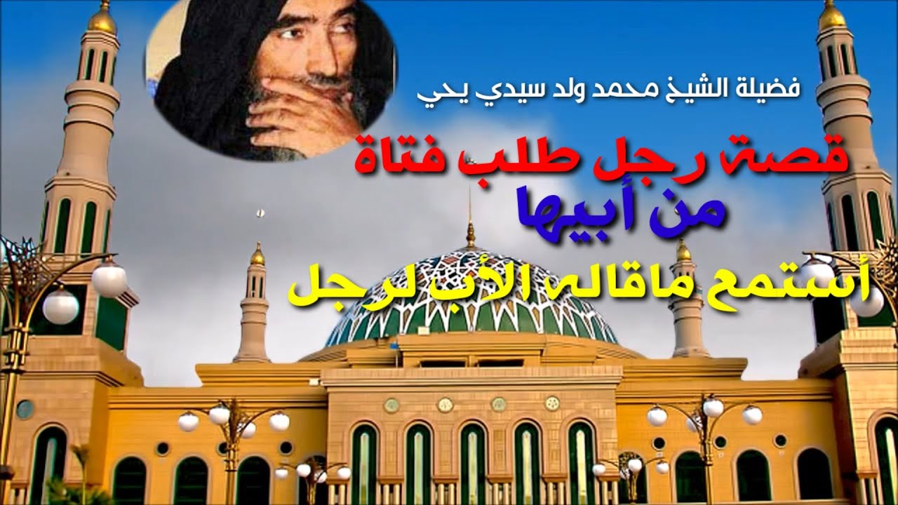 محمد ولد سيدي يحي ||قصة رجل طلب فتاة من أبيها ||