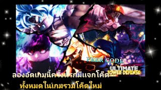 Roblox Ultimate Tower Defense EP.0 | ลองอัดเกมนี้ครั้งเเรกกับเเจกโค็ดทั้งหมดในเกม FREE CODE⚡️🌈