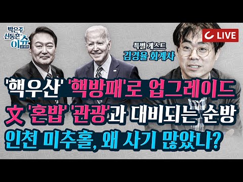 [🔴LIVE] 이슈포청천 - 김경율 회계사 출연 | 韓美 워싱턴 선언 채택, 핵우산 → 핵방패 | 민주당 아동학대 프레임으로 공격하다 혼쭐 | 김의겸 쏟아지는 비난에 &amp;#39;일단 후퇴&amp;#39;