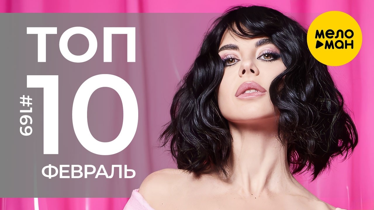 10 Новых клипов 2026 - Горячие музыкальные новинки # 169