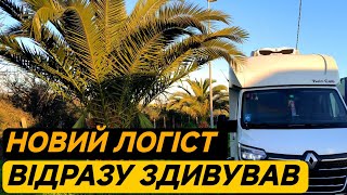 Новий логіст на фірмі:відразу жирні загрузки