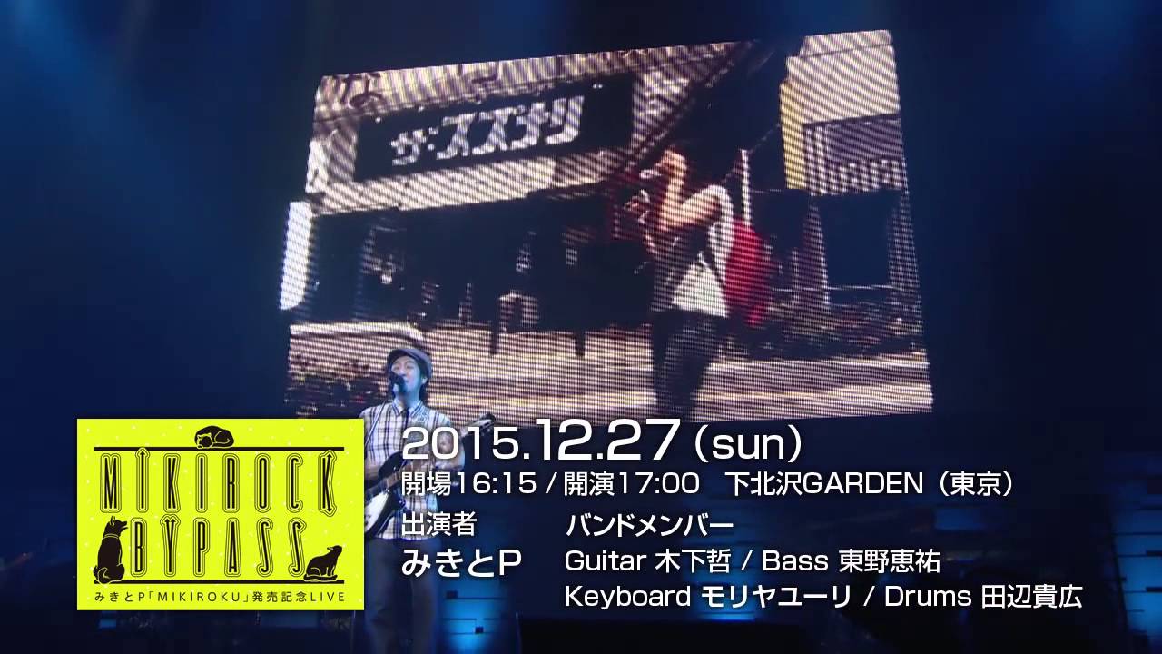 みきとP LIVE『 MIKIROCK BYPASS vol.1 』Teaser - YouTube