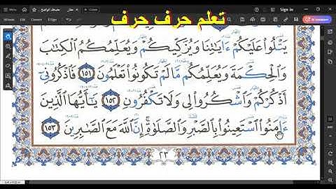 كيف تقرأ سورة البقرة مع شرح أحكام التجويد 146-153  💚 احمد البربرى