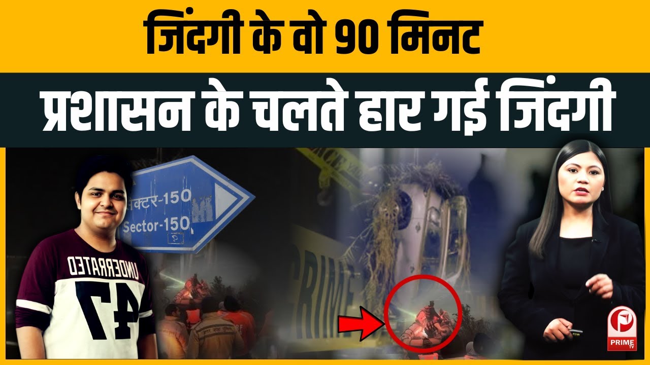 Noida Engineer Death: Yuvraj Mehta की मौत ने खोली प्रशासन की पोल, हादसा है या लापरवाही?