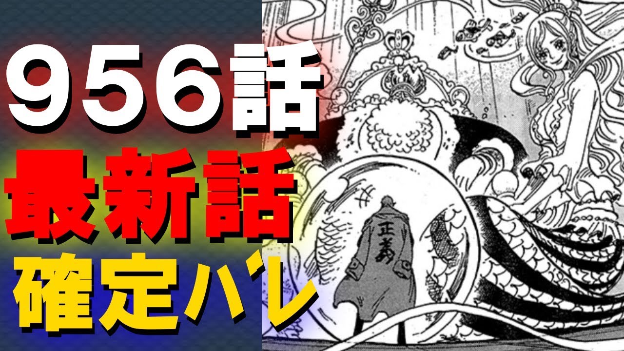 ワンピース956 確定バレ 王下七武海制度が撤廃されミホークが海軍と激突 Youtube