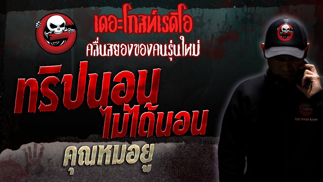 ทริปนอนไม่ได้นอน • คุณหมอยู | 25 ก.พ. 66 | THE GHOST RADIO