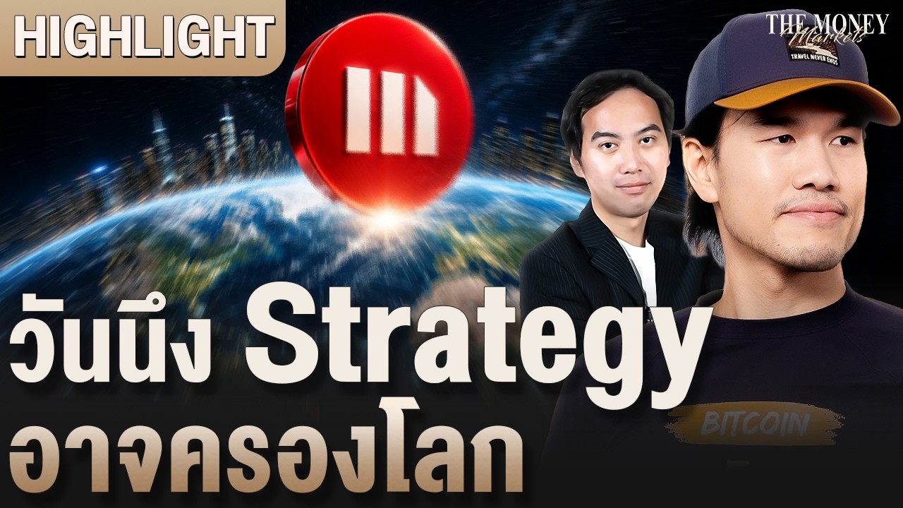 ⁣วันนึง Strategy อาจครองโลก | The Money Markets