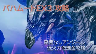 【FF7EC】バハムートEX3 森閑なしアンジール低火力攻略