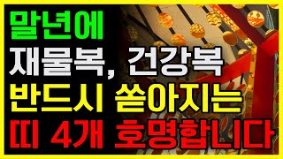 말년에 반드시 재물복과 건강운이 폭발하는 띠 4개 알려드립니다 | 재물운 | 풍수 | 운세 | 사주 | 부자…