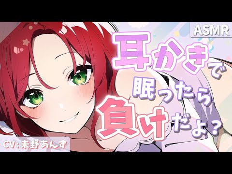 【ASMR】眠ってしまったら浮気確定の耳かきゲーム