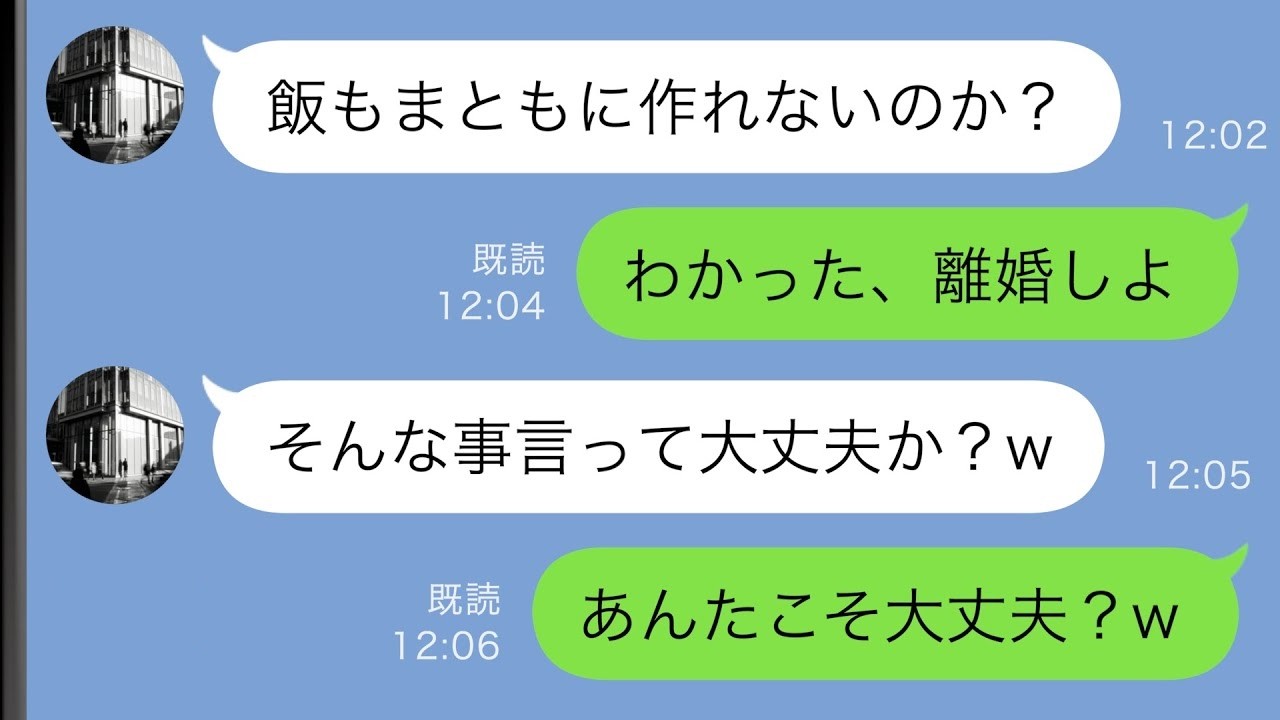 【LINE】私をメシマズ嫁と見下す夫「専業主婦のくせにw」→離婚を宣言したが夫は笑っていて…【スカッと修羅場】