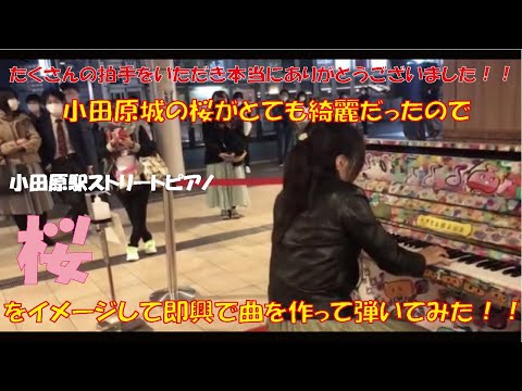 【小田原駅ストリートピアノ】 小田原城の桜がとても綺麗だったので小田原城の桜をイメージして即興で曲を作って演奏してみました！