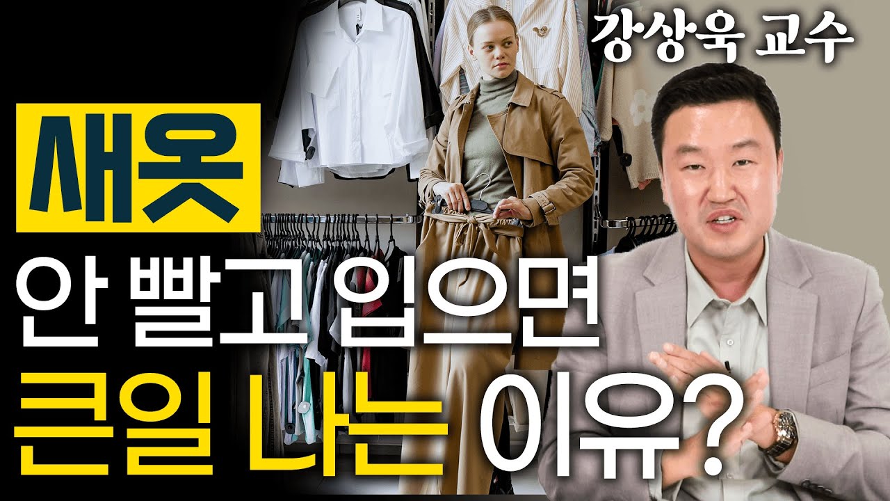 화학 교수는 새 옷을 바로 입지 않는다? 일상 속 발암물질의 경고! - 강상욱 화학에너지공학과 교수 2편