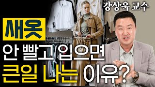 화학 교수는 새 옷을 바로 입지 않는다? 일상 속 발암물질의 경고! - 강상욱 화학에너지공학과 교수 2편