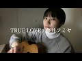 TRUE LOVE / 藤井フミヤ 歌ってみた
