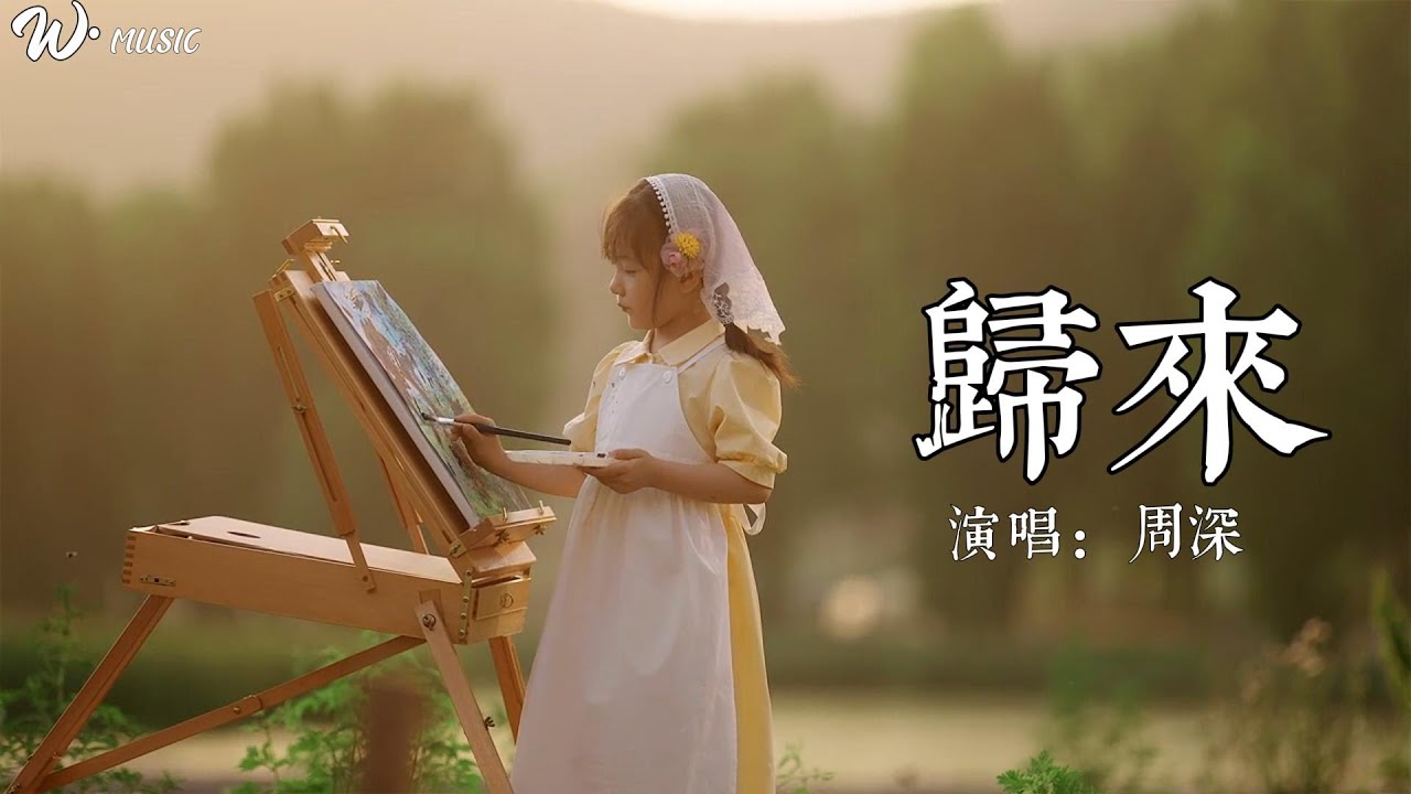 『归来』——周深 | “年轻的热血在滚烫,告别了宁静的村庄”