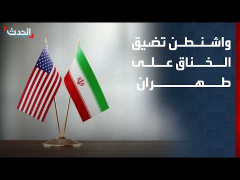 واشنطن تضيق الخناق على طهران.. منع مسؤول نووي إيراني وغروسي يطالب بالتفتيش