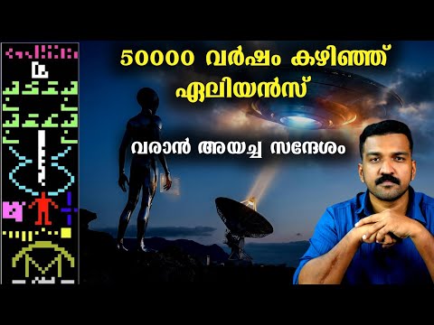അപകടം വിളിച്ചു വരുത്തുന്ന ഒരു കാര്യം സംഭവിച്ചു കഴിഞ്ഞു | Arecibo Message Explained | Malayalam