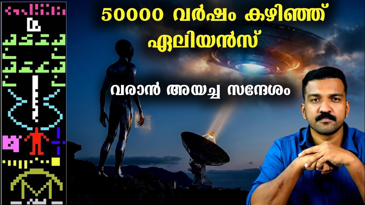 അപകടം വിളിച്ചു വരുത്തുന്ന ഒരു കാര്യം സംഭവിച്ചു കഴിഞ്ഞു  | Arecibo Message Explained 